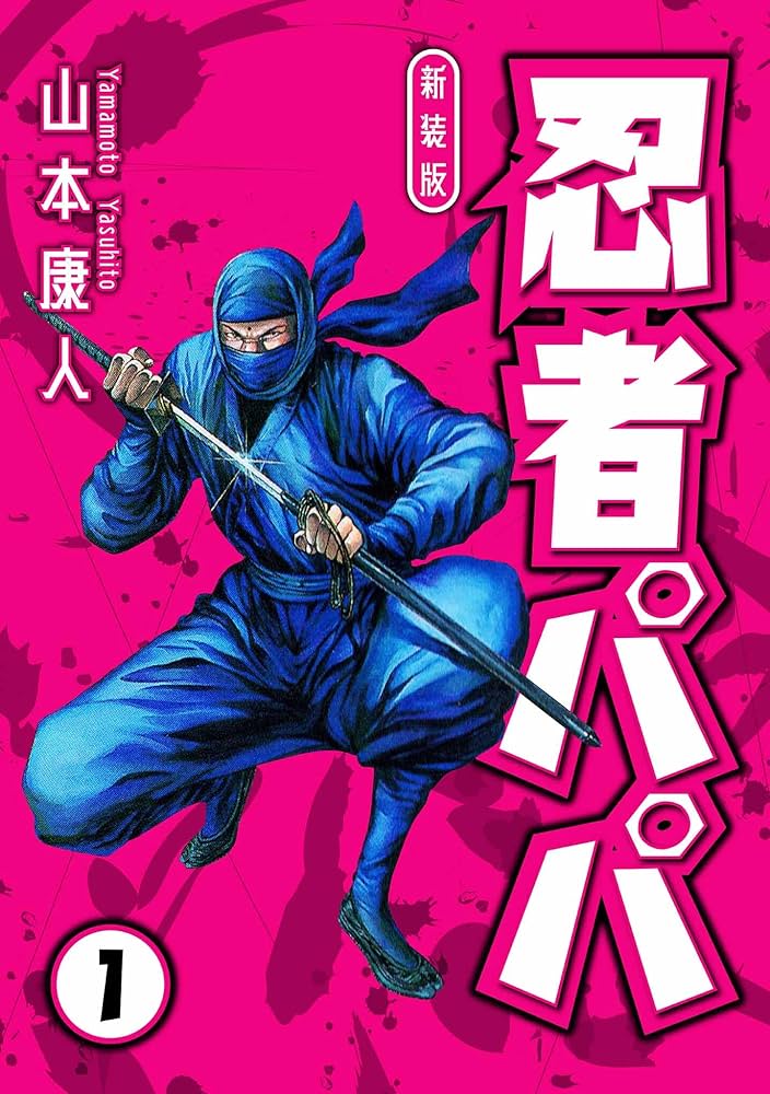 Amazon.co.jp: 忍者パパ 新装版 1 (SMART COMICS) eBook : 山本
